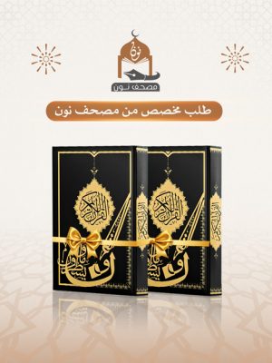 مصحف نون عدد 2